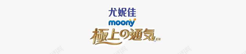 口感佳尤妮佳moony极上通气系列图标