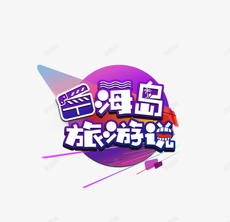 综艺节目LOGOpng免抠素材_88icon https://88icon.com 综艺节目 设计