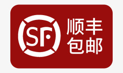 顺丰包邮标签素材