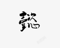 懿上次写错的字素材