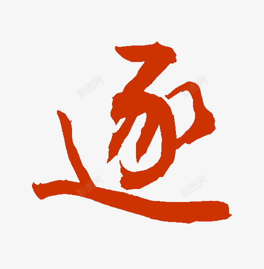 查询结果书法字典png免抠素材_88icon https://88icon.com 查询 结果 书法 字典