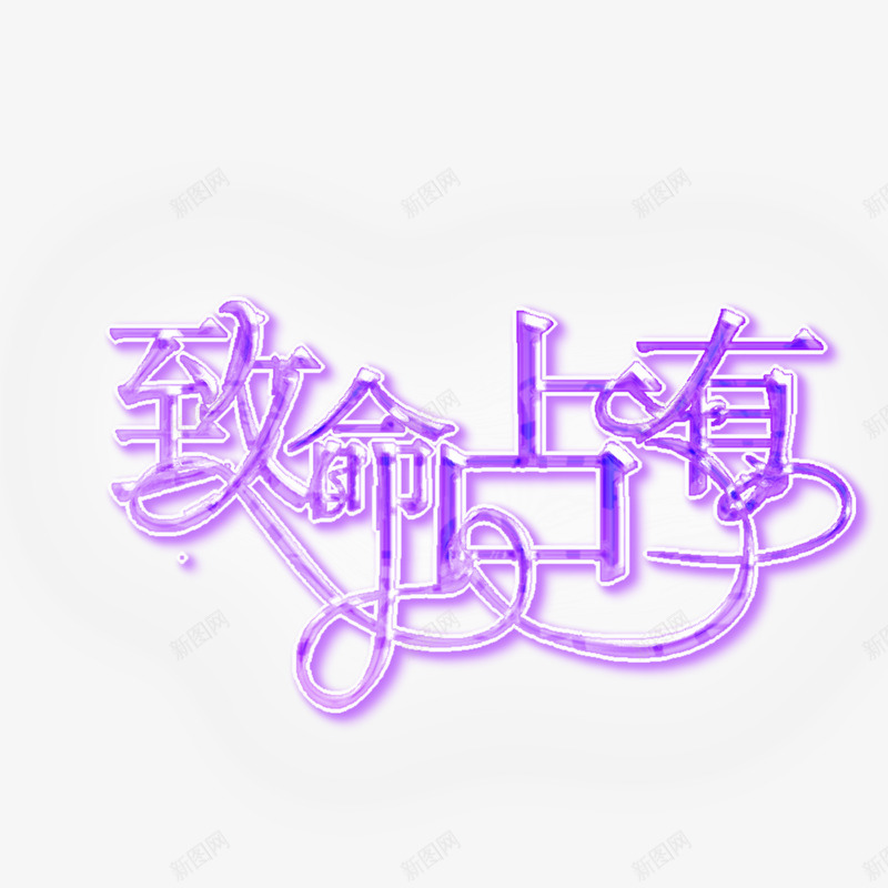 202046好久不做封面了好丑渣封练手同人禁一切png免抠素材_88icon https://88icon.com 好久 不做 封面 好丑 渣封 练手 同人 一切