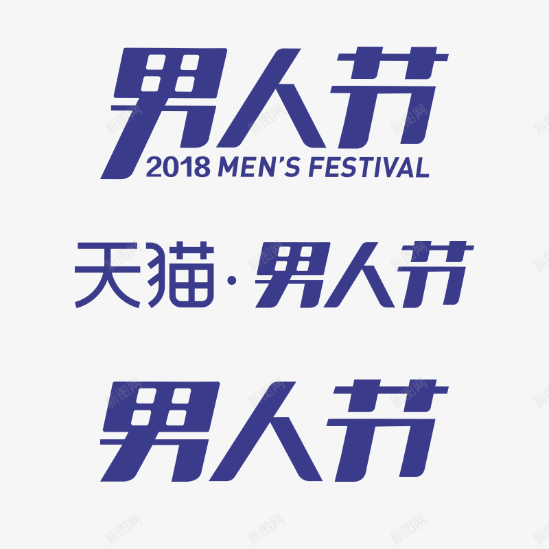 2018男人节男神节logopng免抠素材_88icon https://88icon.com 男人 节男 神节