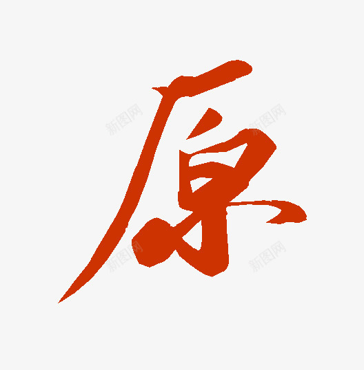 查询结果书法字典png免抠素材_88icon https://88icon.com 查询 结果 书法 字典