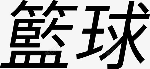 篮球免扣实物图籃球图标