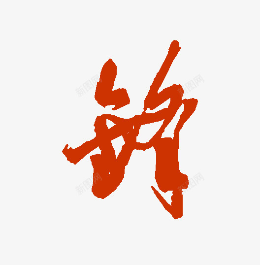 查询结果书法字典png免抠素材_88icon https://88icon.com 查询 结果 书法 字典