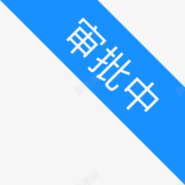 审批审批中01图标