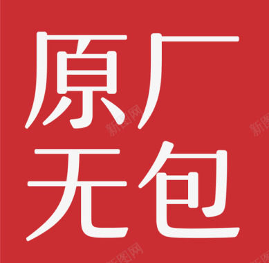 原厂无包图标