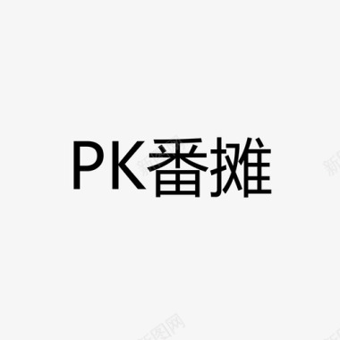 PK赛pk番摊图标