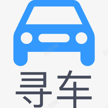 文字车寻车图标