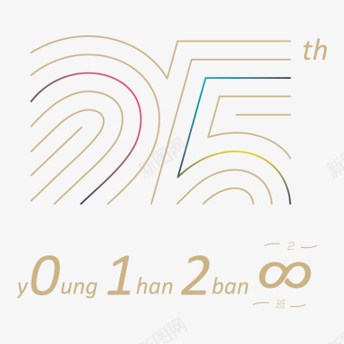 5周年庆设计同学聚会25周年班级logo和周年logo永远的2图标