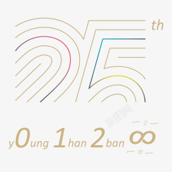 远的同学聚会25周年班级logo和周年logo永远的2高清图片