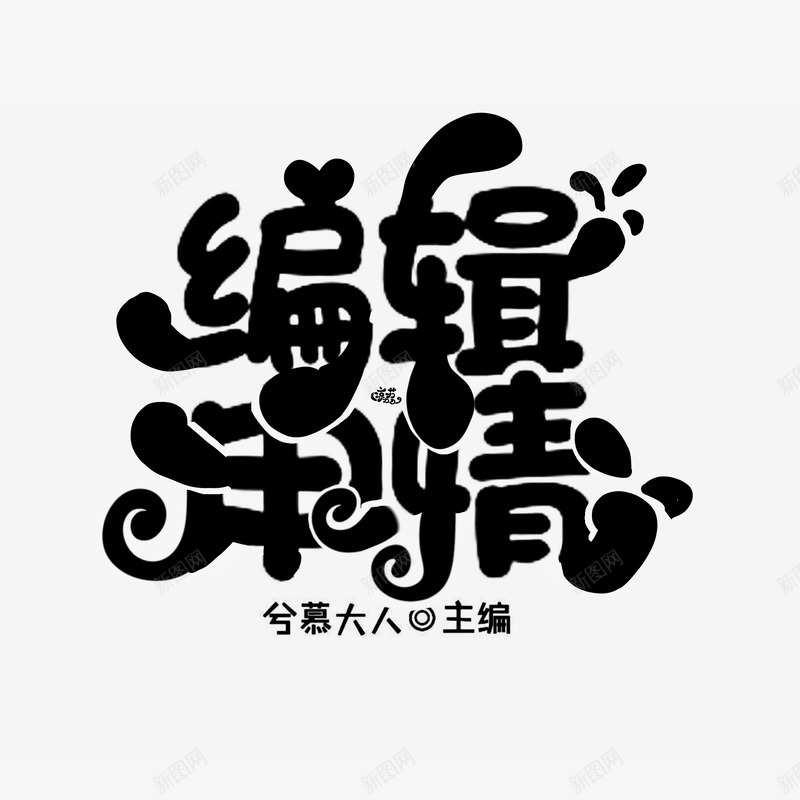 2020419编辑申请png免抠素材_88icon https://88icon.com 编辑 申请