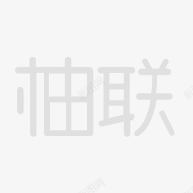 财神到字体字体图标图标