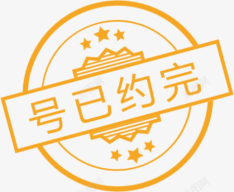 约吗已约完图标