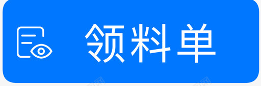 领料领料单01图标