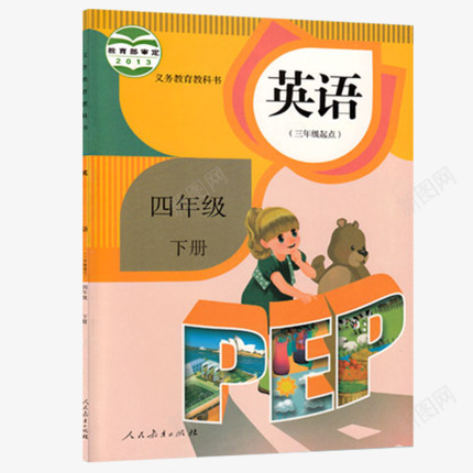 2020新版小学4四年级下册英语书人教版教材四年级png免抠素材_88icon https://88icon.com 年级 四年级 新版 小学 下册 英语 书人 人教 教材