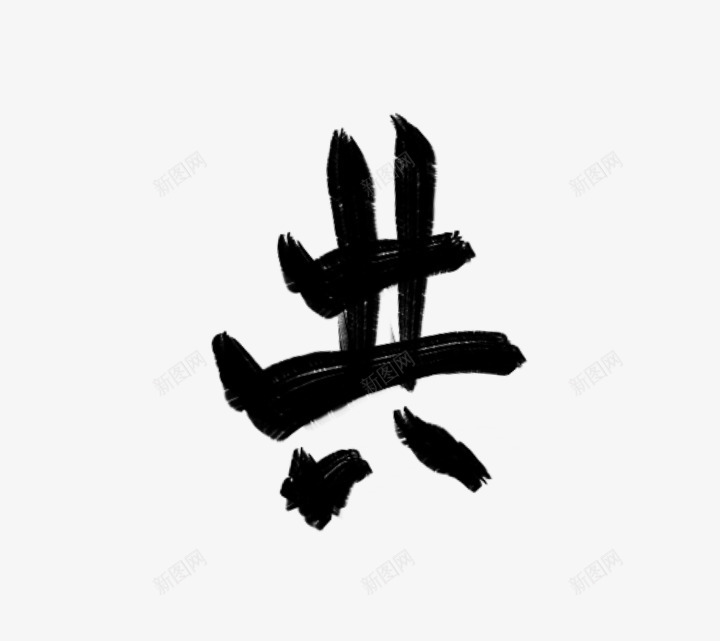 共男频字素白三九指写练习png免抠素材_88icon https://88icon.com 共男 频字 素白 三九 指写 练习