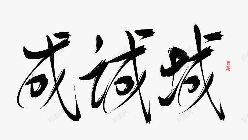 成这个字莫名爱上了png免抠素材_88icon https://88icon.com 这个 莫名 爱上 上了