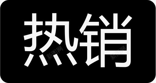 本月热销热销2图标