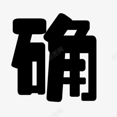 标准口svg标准09图标