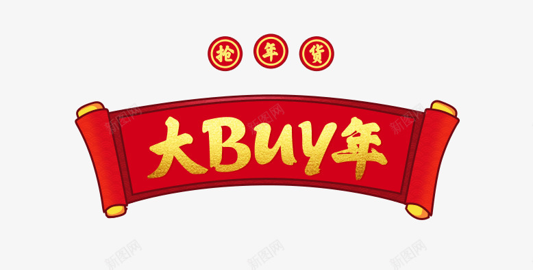 苏宁易购大Buy年疯抢2018元神券png免抠素材_88icon https://88icon.com 大年 易购 疯抢元 神券 苏宁 购物英文