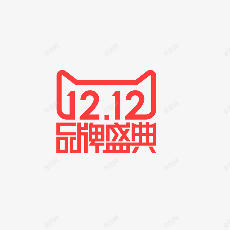 双十二品牌盛典设计png免抠素材_88icon https://88icon.com 双十 十二 品牌 盛典 设计