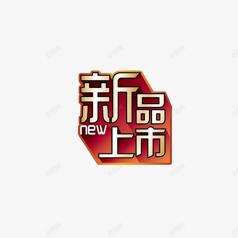 新上市的图片搜寻结果png免抠素材_88icon https://88icon.com 新上市 上市 图片 搜寻 结果