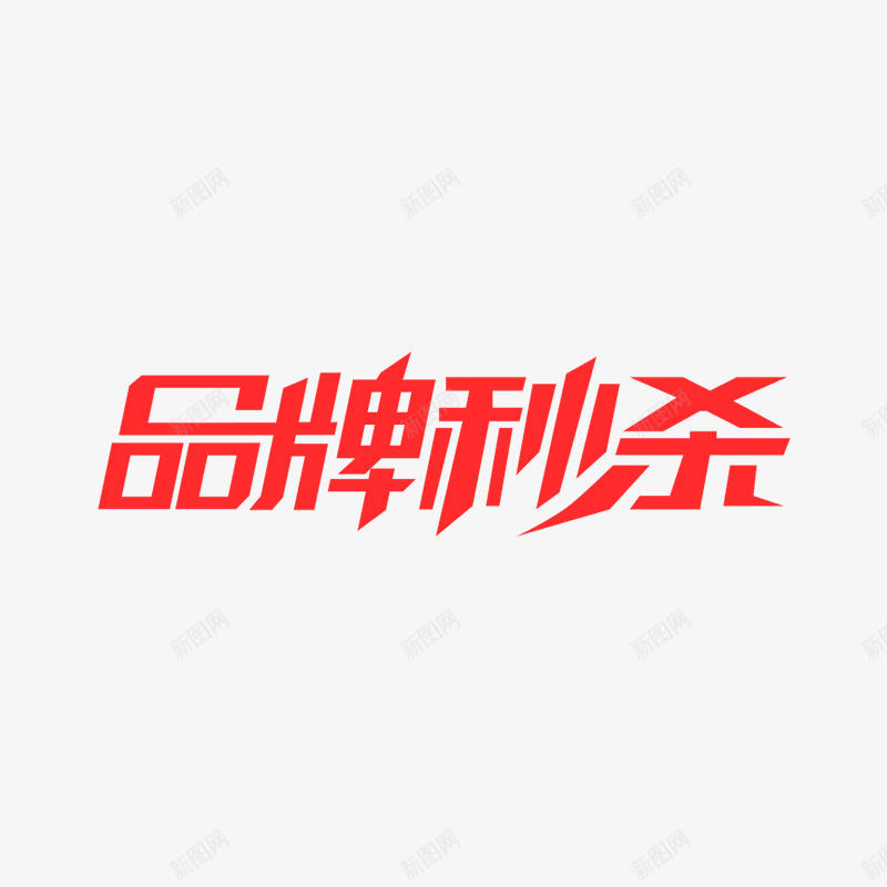 品牌秒杀logo品牌秒杀logo京东品牌秒杀png免抠素材_88icon https://88icon.com 品牌 秒杀 京东