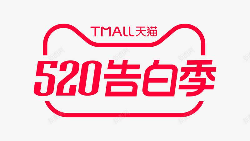 2020年天猫520告白记png免抠素材_88icon https://88icon.com 年天 告白