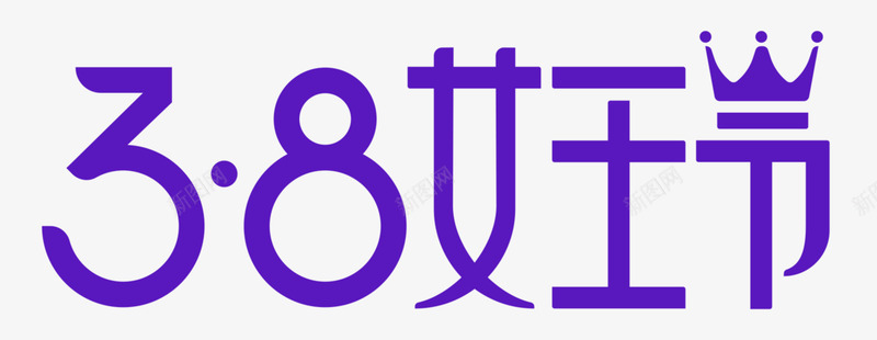 38女王节LOGO2018年png免抠素材_88icon https://88icon.com 女王 节年