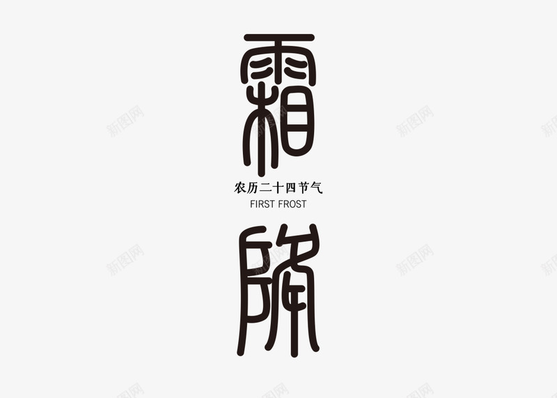 霜降海报天气逐渐变冷露水凝结成霜png免抠素材_88icon https://88icon.com 霜降 海报 天气 逐渐 变冷 露水 凝结 结成