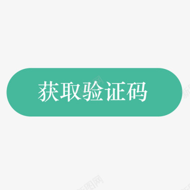 获取更多获取验证码图标