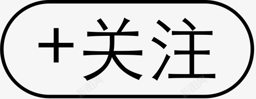 关注好友关注图标