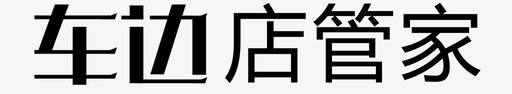 烘焙店车边店管家图标