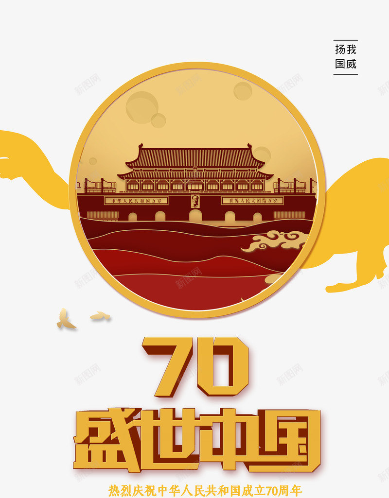 中国国庆70周年png免抠素材_88icon https://88icon.com 中国 国庆 周年