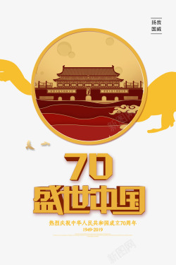 中国国庆70周年素材