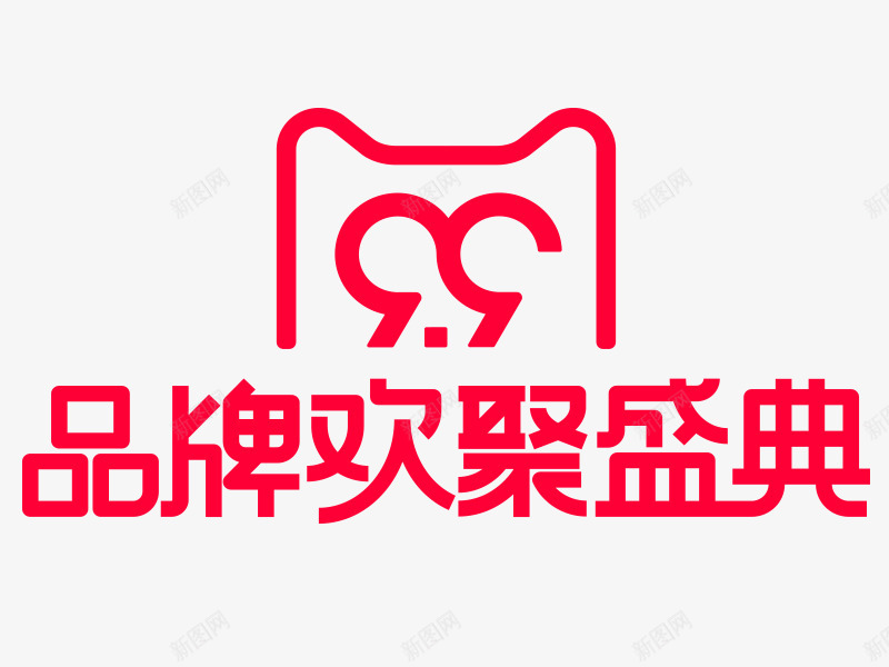 201799品牌欢聚盛典png免抠素材_88icon https://88icon.com 品牌 欢聚 盛典