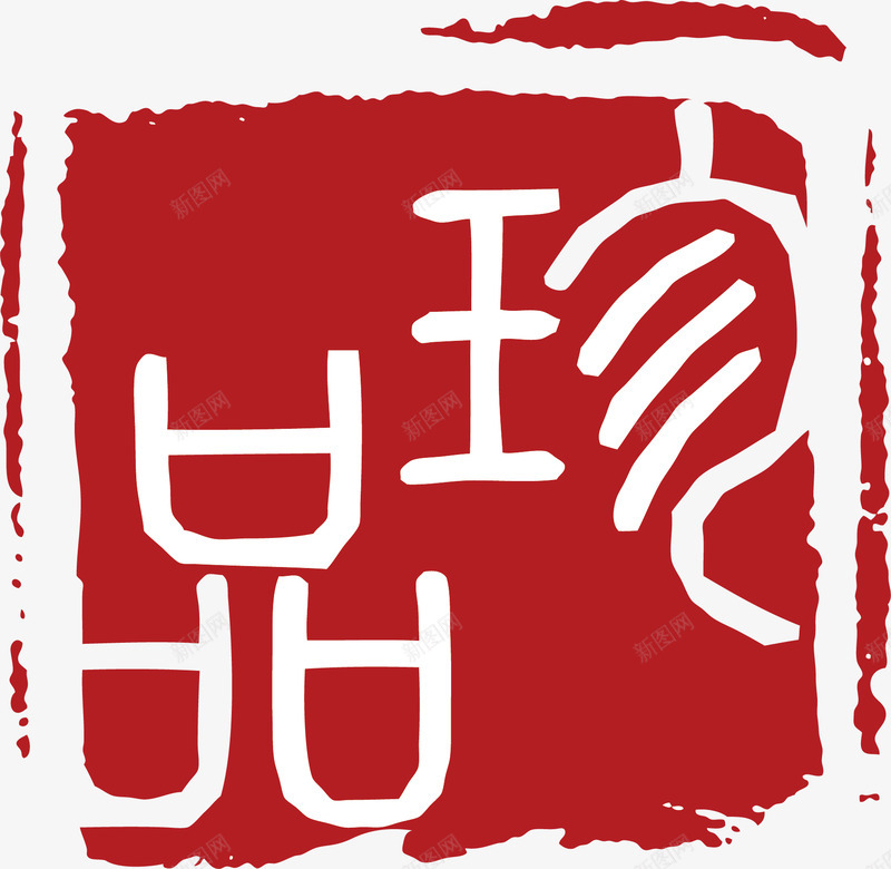 珍品红色印章png免抠素材_88icon https://88icon.com 珍品 品红色 印章