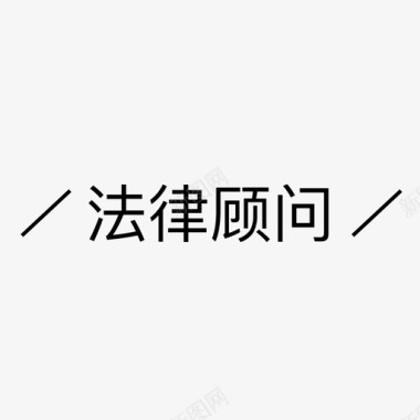 文字框png法律顾问图标