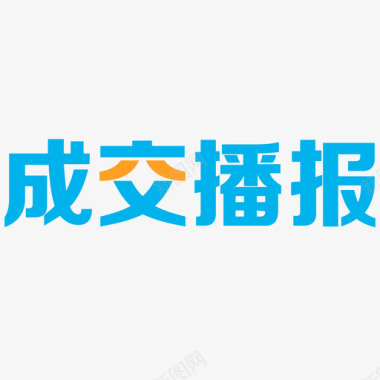 播报员PNG成交播报图标