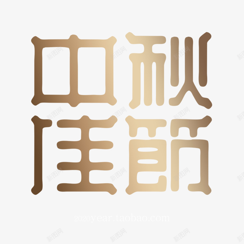 中秋节月饼节中秋佳节海报主题字png免抠素材_88icon https://88icon.com 中秋节 月饼 中秋 佳节 海报 主题 题字