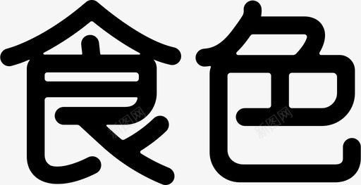 寒露字体食色字体logo图标