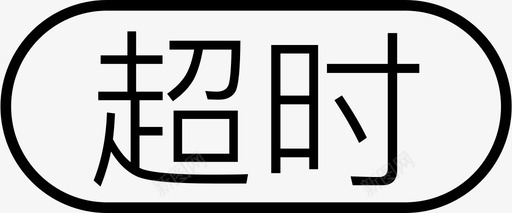 超时标签超时标签2x图标