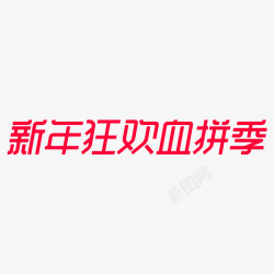 2019新年狂欢血拼季logo素材