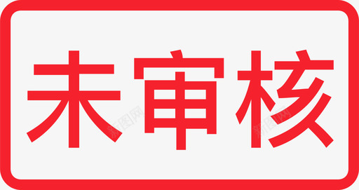 icon电子未审核01图标