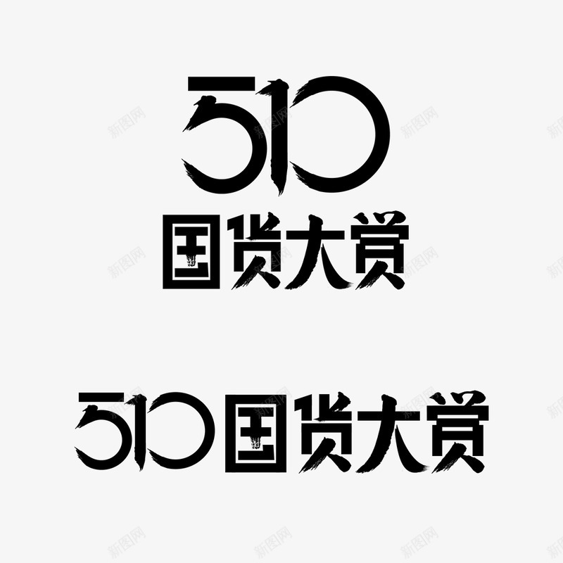 2019年510国货大赏logopng免抠素材_88icon https://88icon.com 国货 大赏