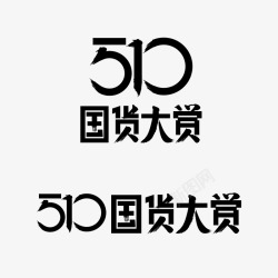 2019年510国货大赏logo素材