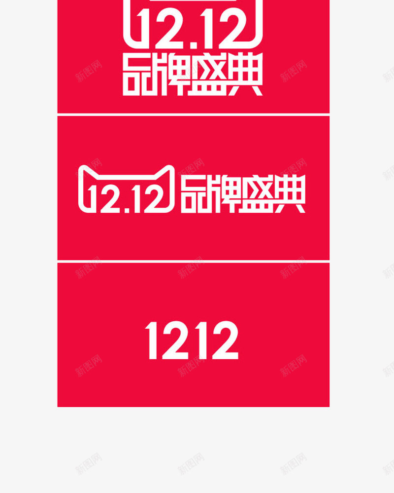 2016年双12logopng免抠素材_88icon https://88icon.com 年双