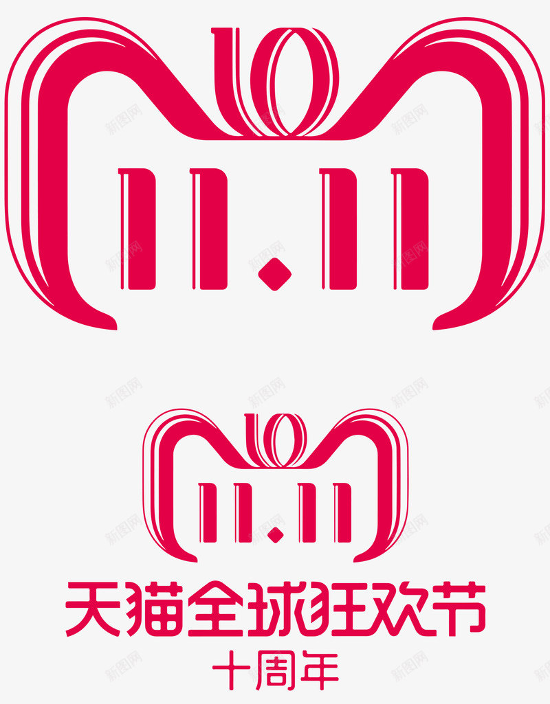 2018年双11logo十周年png免抠素材_88icon https://88icon.com 双十 周年